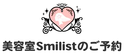 Smilistのご予約